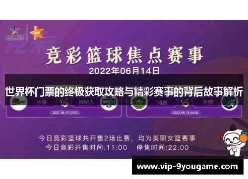 世界杯门票的终极获取攻略与精彩赛事的背后故事解析
