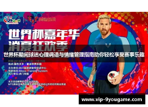 世界杯期间球迷心理调适与情绪管理指南助你轻松享受赛事乐趣