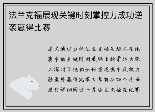 法兰克福展现关键时刻掌控力成功逆袭赢得比赛