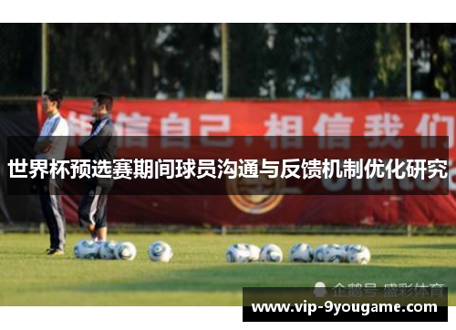 世界杯预选赛期间球员沟通与反馈机制优化研究