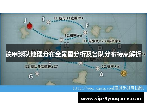 德甲球队地理分布全景图分析及各队分布特点解析