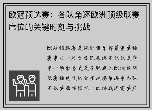 欧冠预选赛：各队角逐欧洲顶级联赛席位的关键时刻与挑战