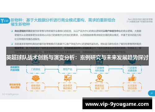 英超球队战术创新与演变分析：案例研究与未来发展趋势探讨