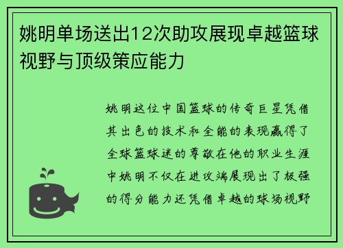 姚明单场送出12次助攻展现卓越篮球视野与顶级策应能力