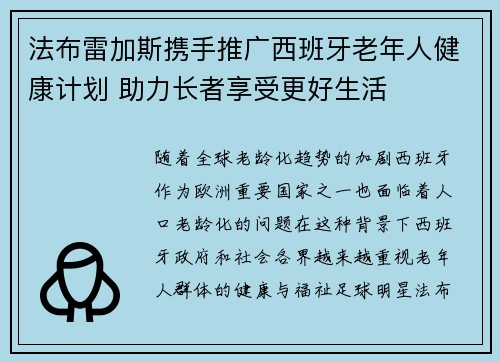 法布雷加斯携手推广西班牙老年人健康计划 助力长者享受更好生活