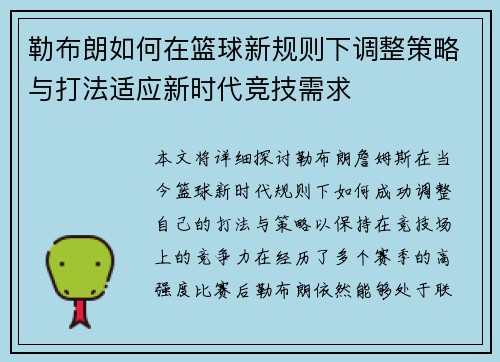 勒布朗如何在篮球新规则下调整策略与打法适应新时代竞技需求