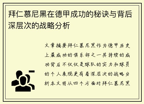 拜仁慕尼黑在德甲成功的秘诀与背后深层次的战略分析
