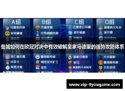 曼城如何在欧冠对决中有效破解皇家马德里的强势攻防体系
