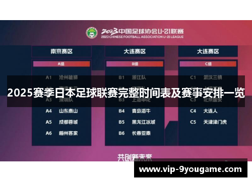 2025赛季日本足球联赛完整时间表及赛事安排一览