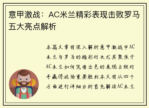 意甲激战：AC米兰精彩表现击败罗马五大亮点解析