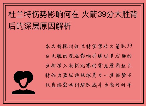 杜兰特伤势影响何在 火箭39分大胜背后的深层原因解析