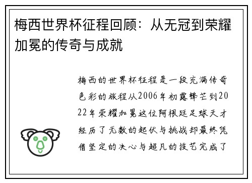 梅西世界杯征程回顾：从无冠到荣耀加冕的传奇与成就