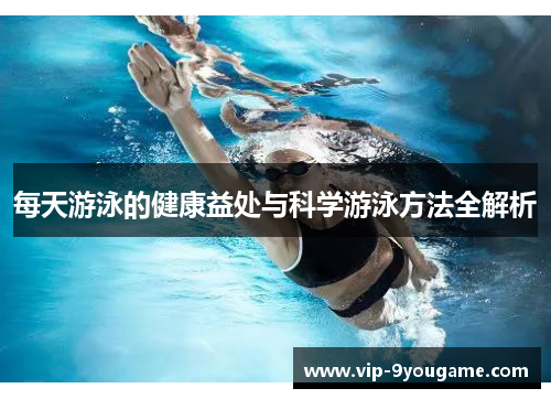 每天游泳的健康益处与科学游泳方法全解析