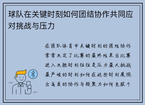 球队在关键时刻如何团结协作共同应对挑战与压力