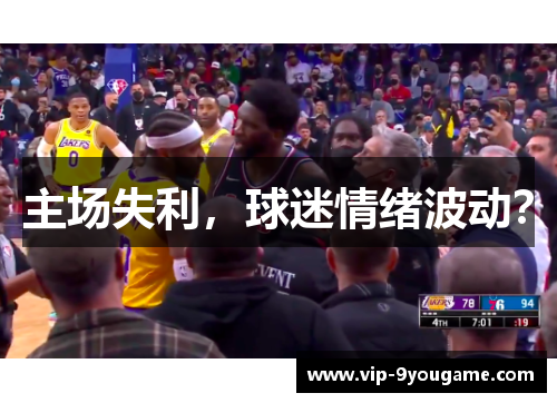 主场失利，球迷情绪波动？