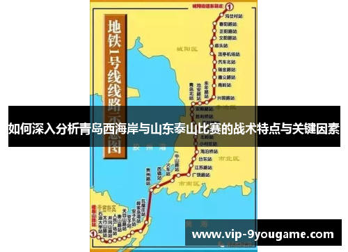 如何深入分析青岛西海岸与山东泰山比赛的战术特点与关键因素