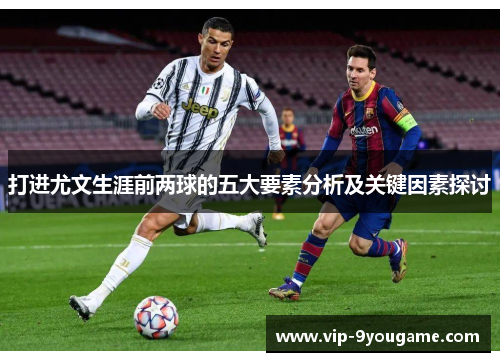 打进尤文生涯前两球的五大要素分析及关键因素探讨