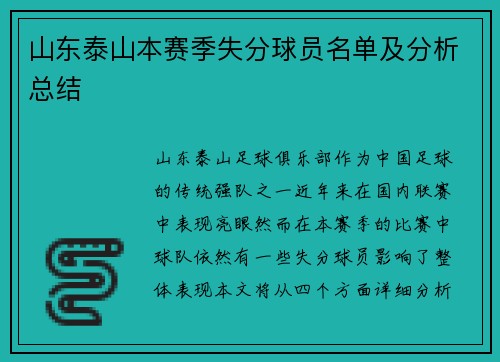 山东泰山本赛季失分球员名单及分析总结