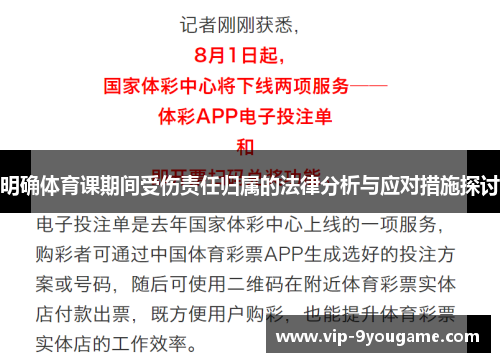 明确体育课期间受伤责任归属的法律分析与应对措施探讨