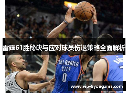 雷霆61胜秘诀与应对球员伤退策略全面解析