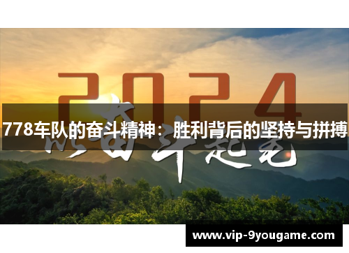 778车队的奋斗精神：胜利背后的坚持与拼搏