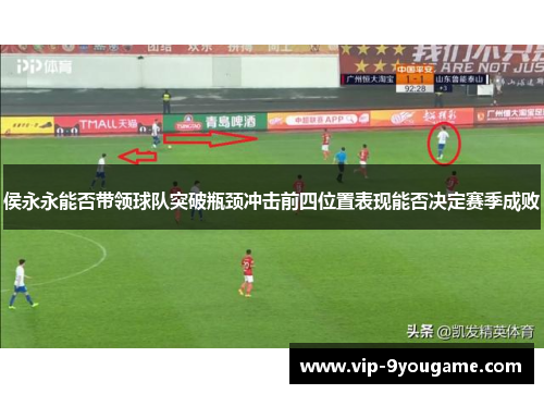 侯永永能否带领球队突破瓶颈冲击前四位置表现能否决定赛季成败