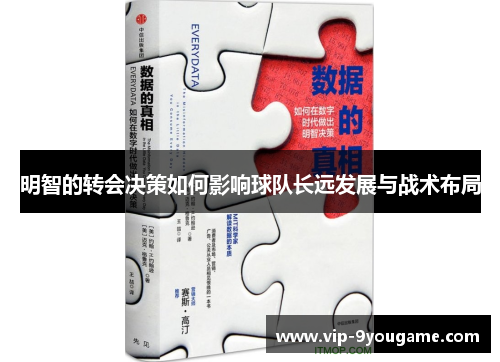 明智的转会决策如何影响球队长远发展与战术布局