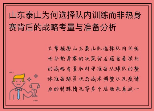 山东泰山为何选择队内训练而非热身赛背后的战略考量与准备分析