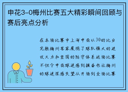 申花3-0梅州比赛五大精彩瞬间回顾与赛后亮点分析