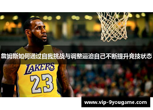 詹姆斯如何通过自我挑战与调整逼迫自己不断提升竞技状态
