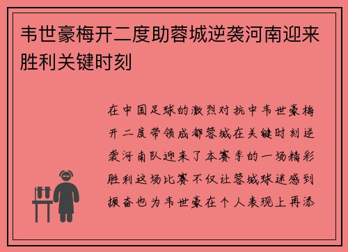 韦世豪梅开二度助蓉城逆袭河南迎来胜利关键时刻