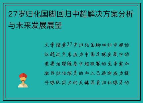 27岁归化国脚回归中超解决方案分析与未来发展展望