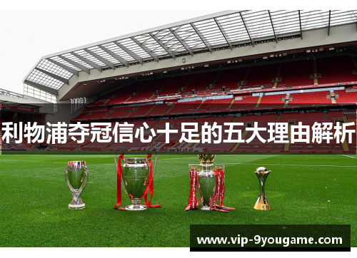 利物浦夺冠信心十足的五大理由解析