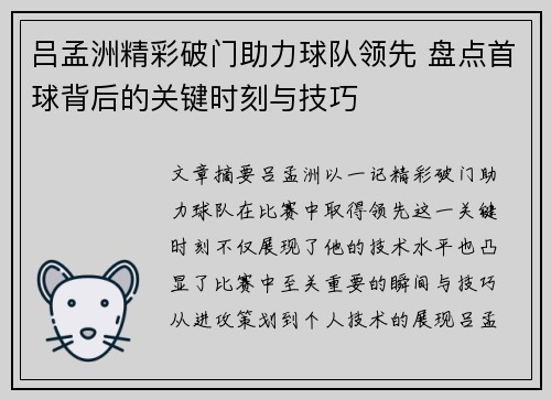 吕孟洲精彩破门助力球队领先 盘点首球背后的关键时刻与技巧