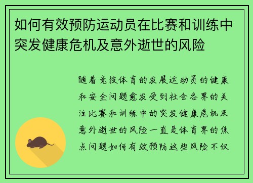 如何有效预防运动员在比赛和训练中突发健康危机及意外逝世的风险