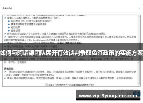 如何与阿诺德团队展开有效谈判争取免签政策的实施方案