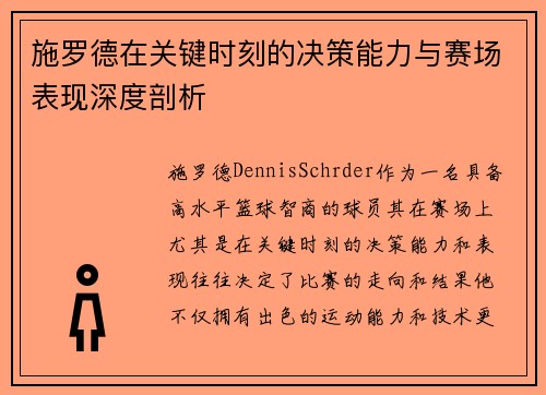 施罗德在关键时刻的决策能力与赛场表现深度剖析