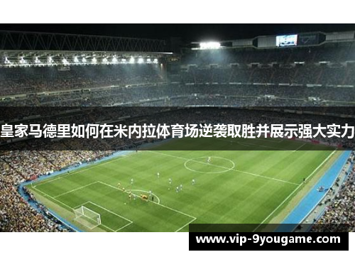 皇家马德里如何在米内拉体育场逆袭取胜并展示强大实力