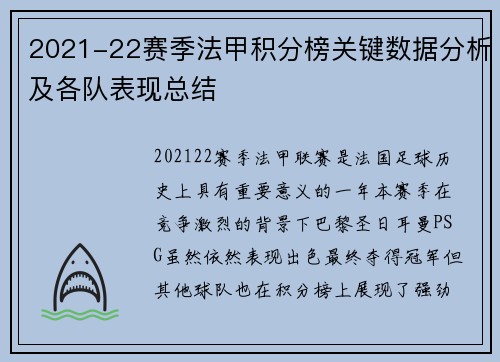 2021-22赛季法甲积分榜关键数据分析及各队表现总结