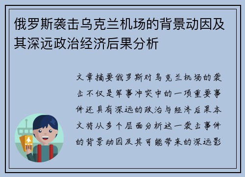 俄罗斯袭击乌克兰机场的背景动因及其深远政治经济后果分析