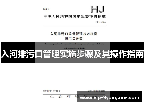 入河排污口管理实施步骤及其操作指南