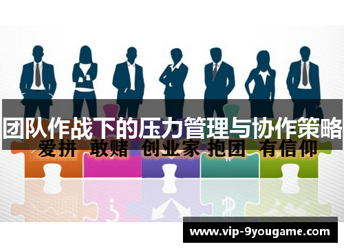 团队作战下的压力管理与协作策略