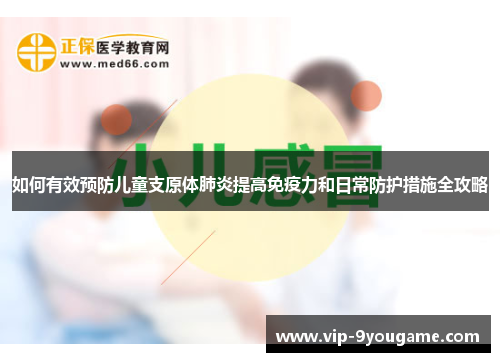 如何有效预防儿童支原体肺炎提高免疫力和日常防护措施全攻略