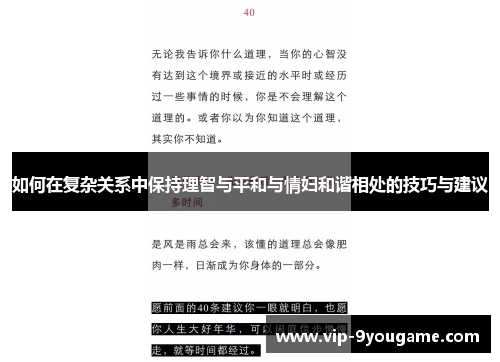如何在复杂关系中保持理智与平和与情妇和谐相处的技巧与建议