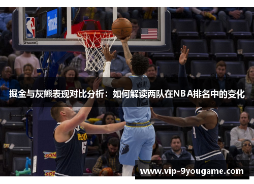 掘金与灰熊表现对比分析：如何解读两队在NBA排名中的变化