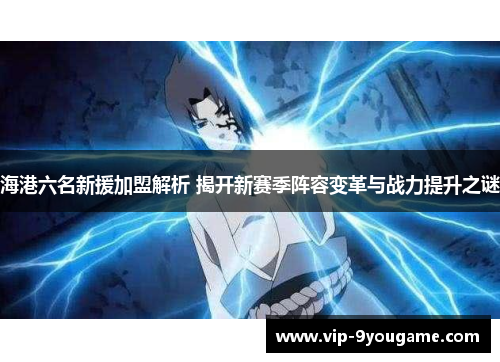 海港六名新援加盟解析 揭开新赛季阵容变革与战力提升之谜