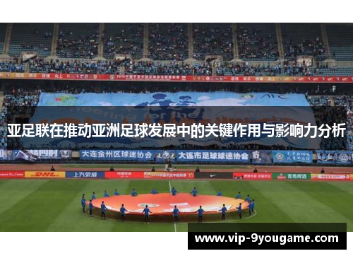 亚足联在推动亚洲足球发展中的关键作用与影响力分析