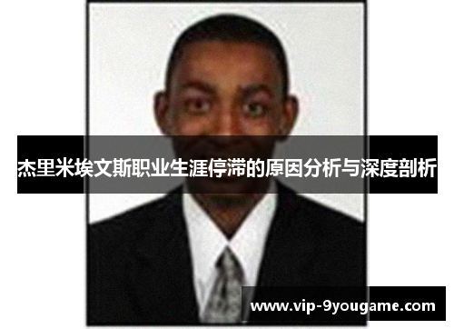 杰里米埃文斯职业生涯停滞的原因分析与深度剖析