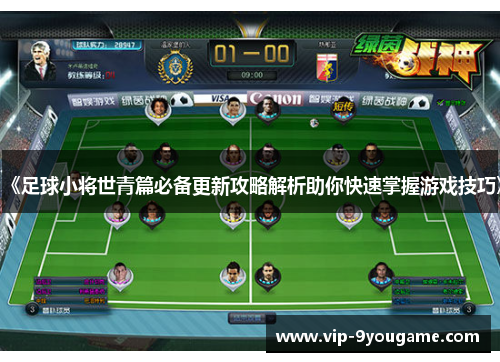 《足球小将世青篇必备更新攻略解析助你快速掌握游戏技巧》