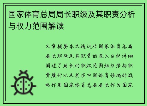 国家体育总局局长职级及其职责分析与权力范围解读